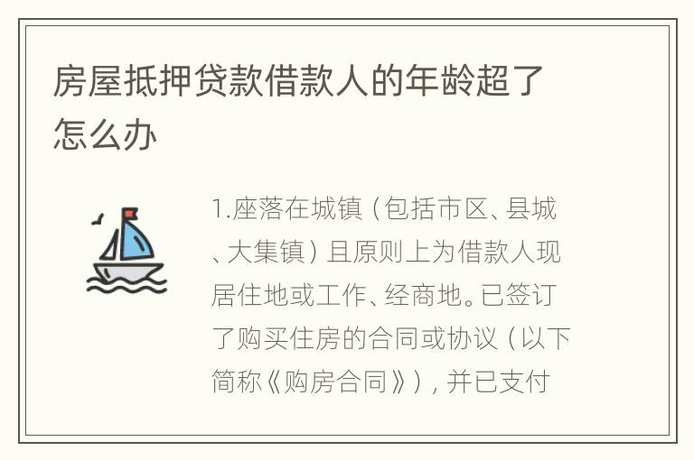 房屋抵押贷款借款人的年龄超了怎么办