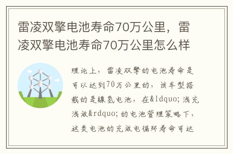 雷凌双擎电池寿命70万公里，雷凌双擎电池寿命70万公里怎么样
