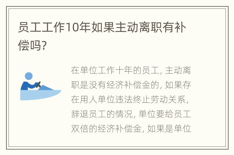 员工工作10年如果主动离职有补偿吗？