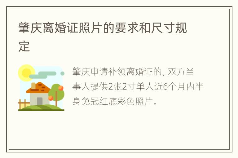 肇庆离婚证照片的要求和尺寸规定