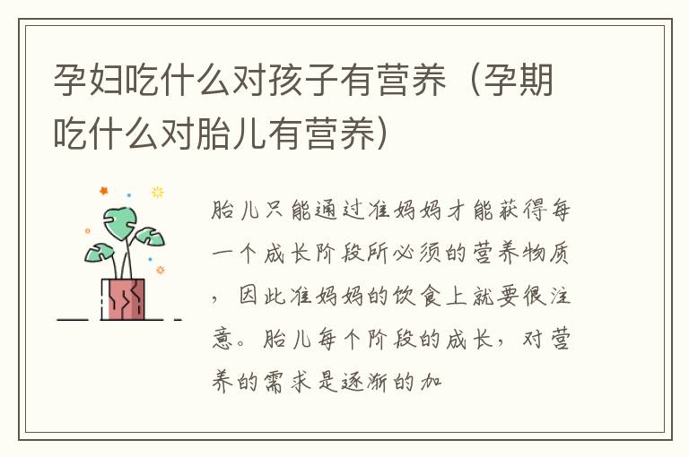 孕妇吃什么对孩子有营养（孕期吃什么对胎儿有营养）