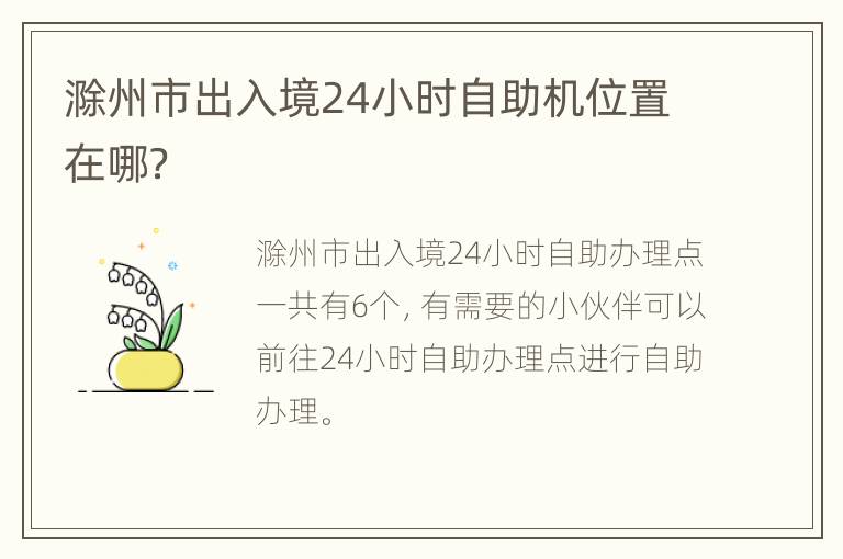 滁州市出入境24小时自助机位置在哪？