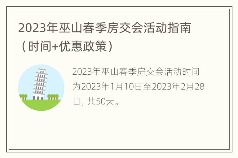 2023年巫山春季房交会活动指南（时间+优惠政策）