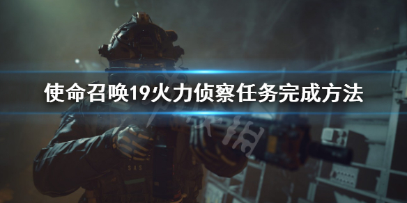 使命召唤19火力侦察任务怎么过-火力侦察任务完成方法