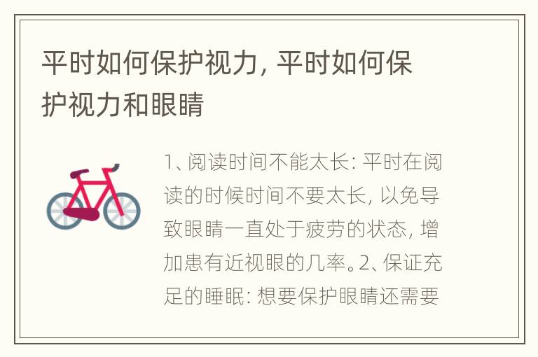 平时如何保护视力，平时如何保护视力和眼睛