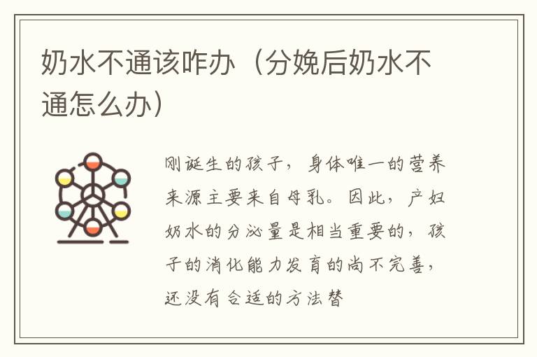 奶水不通该咋办（分娩后奶水不通怎么办）