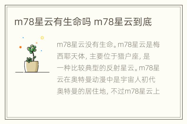 m78星云有生命吗 m78星云到底