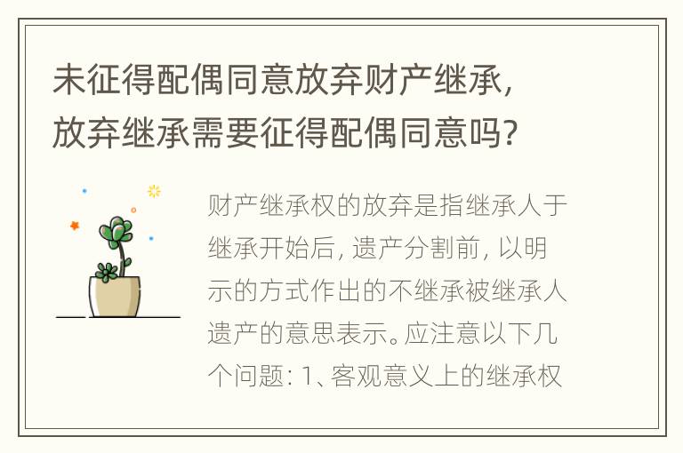 未征得配偶同意放弃财产继承，放弃继承需要征得配偶同意吗?