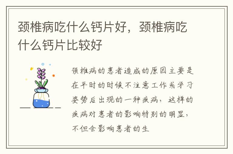 颈椎病吃什么钙片好，颈椎病吃什么钙片比较好
