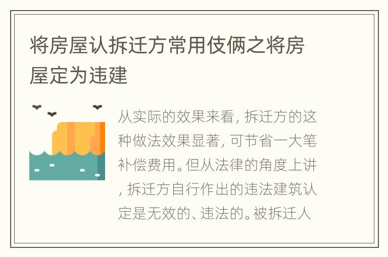 将房屋认拆迁方常用伎俩之将房屋定为违建