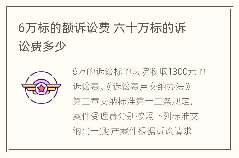 6万标的额诉讼费 六十万标的诉讼费多少