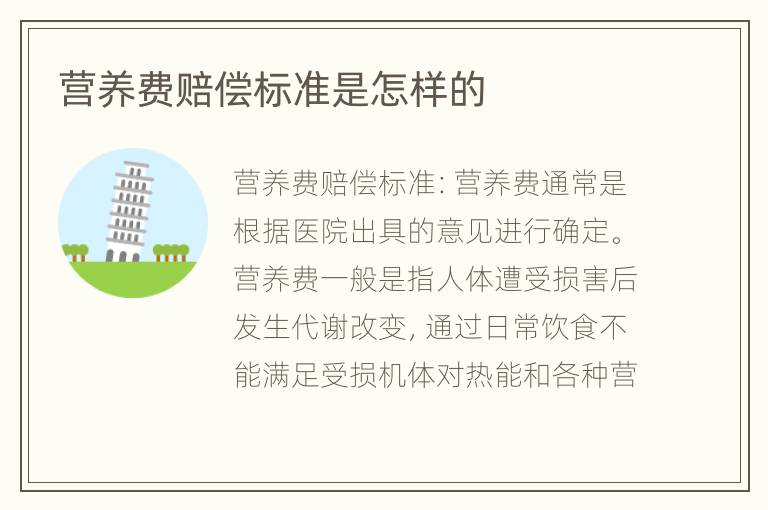 营养费赔偿标准是怎样的