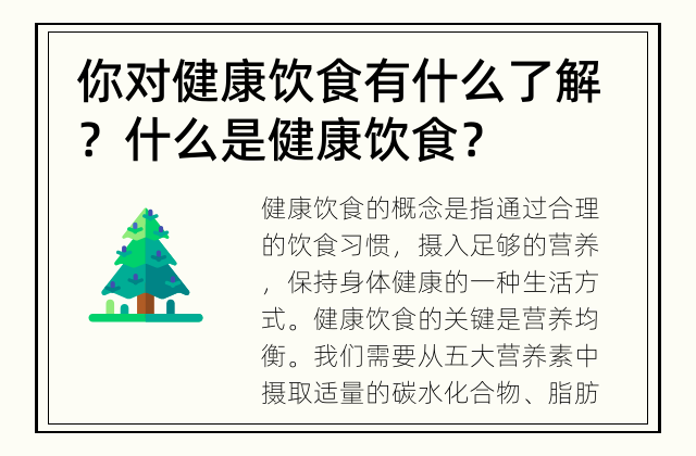 你对健康饮食有什么了解？ 什么是健康饮食？