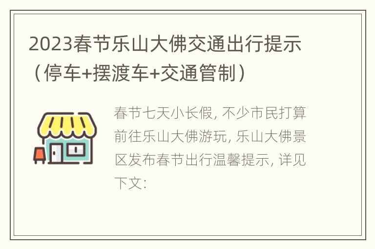 2023春节乐山大佛交通出行提示（停车+摆渡车+交通管制）