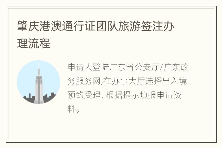 肇庆港澳通行证团队旅游签注办理流程