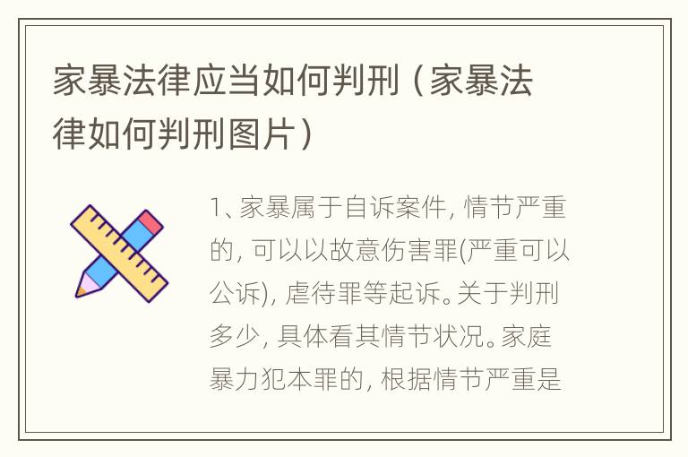 家暴法律应当如何判刑（家暴法律如何判刑图片）