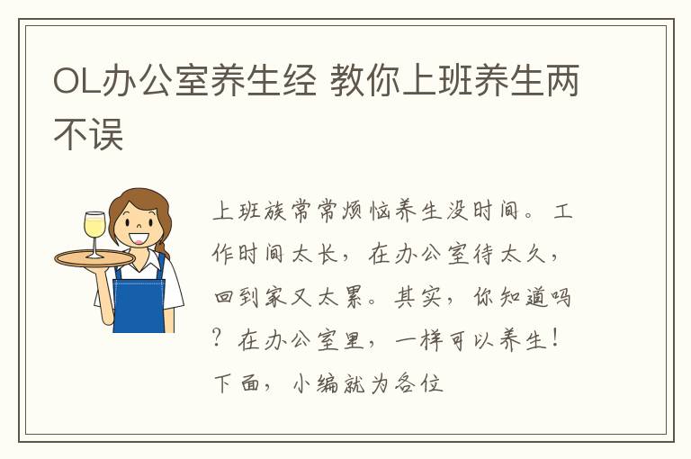 OL办公室养生经 教你上班养生两不误