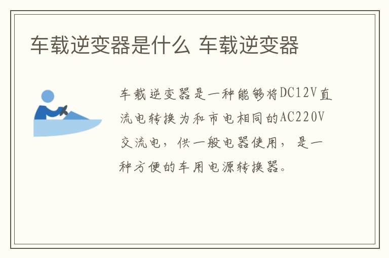 车载逆变器是什么 车载逆变器