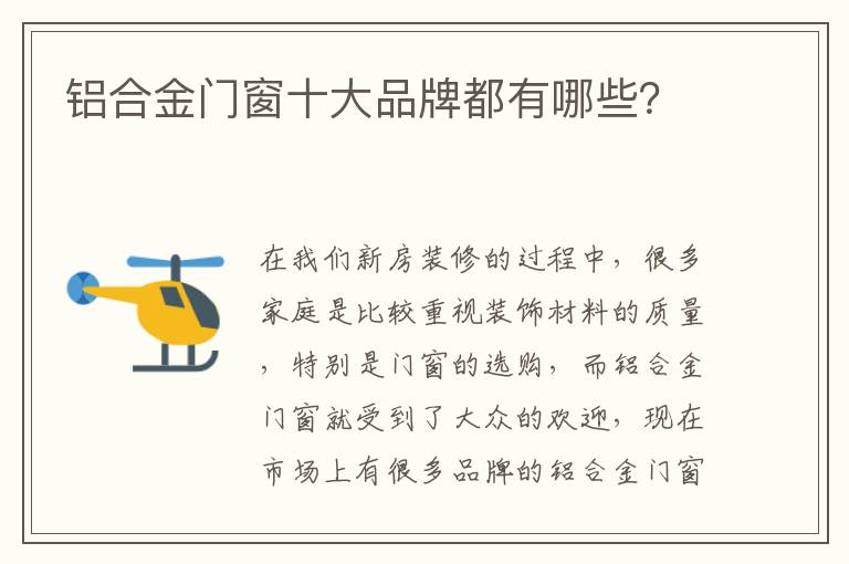 铝合金门窗十大品牌都有哪些？