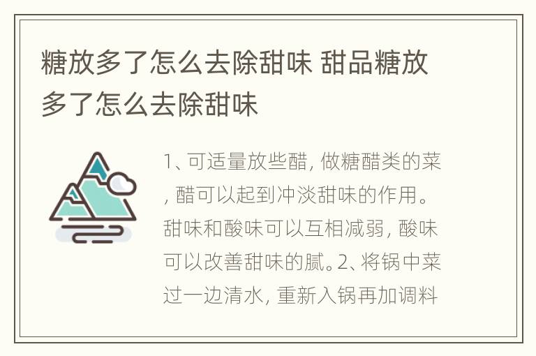 糖放多了怎么去除甜味 甜品糖放多了怎么去除甜味