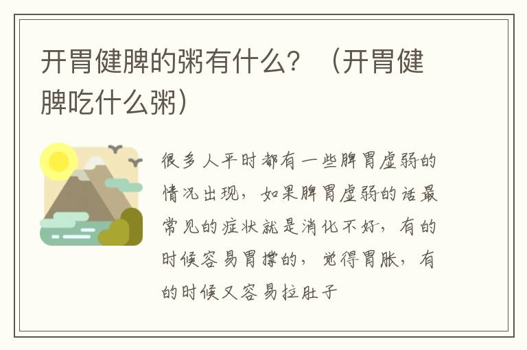 开胃健脾的粥有什么？（开胃健脾吃什么粥）