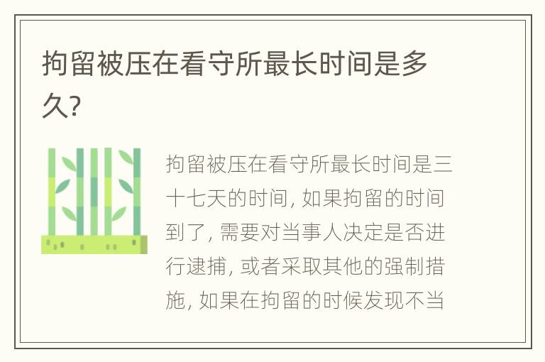拘留被压在看守所最长时间是多久？