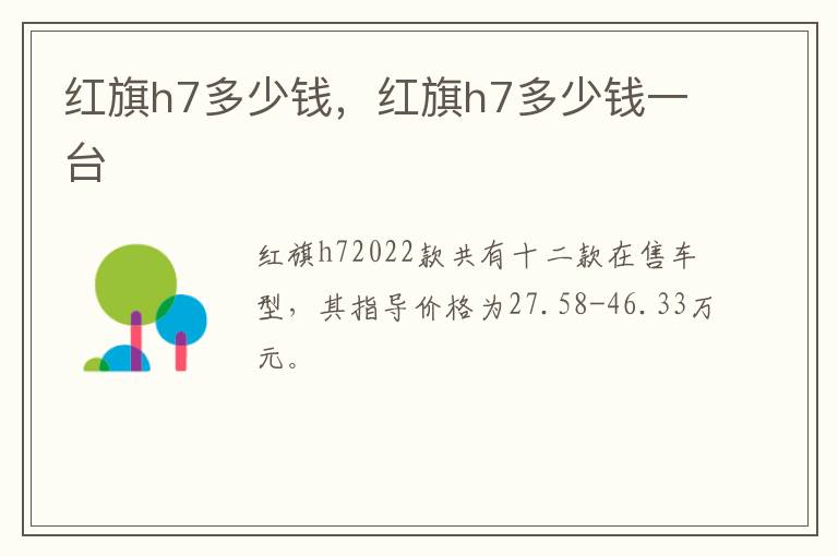 红旗h7多少钱，红旗h7多少钱一台