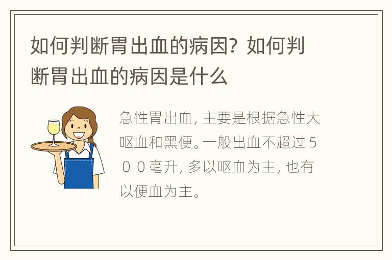 如何判断胃出血的病因？ 如何判断胃出血的病因是什么