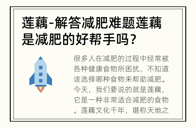莲藕-解答减肥难题 莲藕是减肥的好帮手吗？