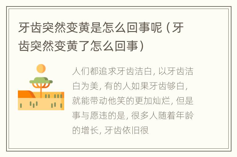牙齿突然变黄是怎么回事呢（牙齿突然变黄了怎么回事）
