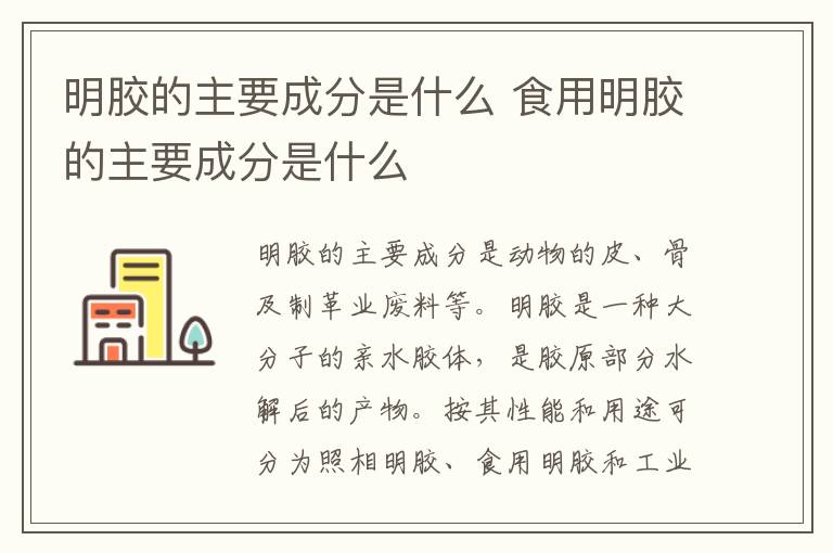 明胶的主要成分是什么 食用明胶的主要成分是什么