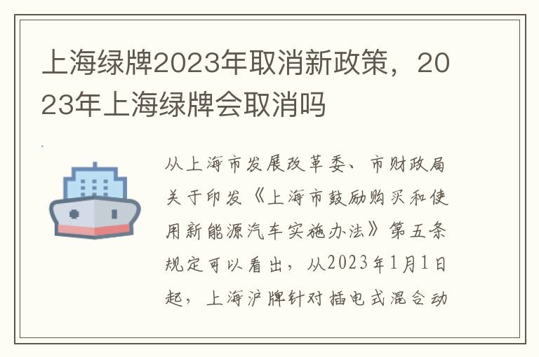 上海绿牌2023年取消新政策，2023年上海绿牌会取消吗