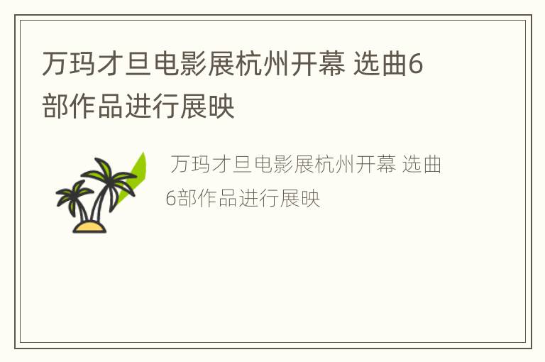 万玛才旦电影展杭州开幕 选曲6部作品进行展映