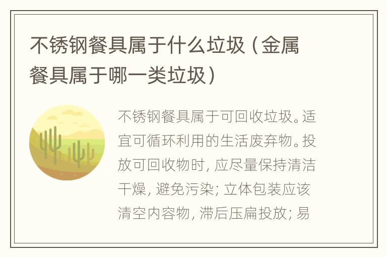 不锈钢餐具属于什么垃圾（金属餐具属于哪一类垃圾）