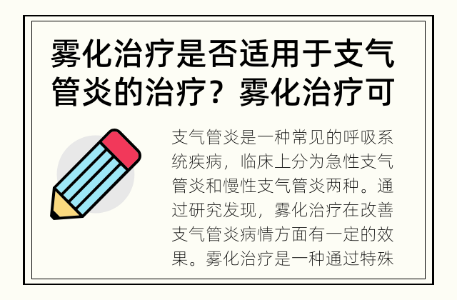 雾化治疗是否适用于支气管炎的治疗？ 雾化治疗可否改善支气管炎病情？
