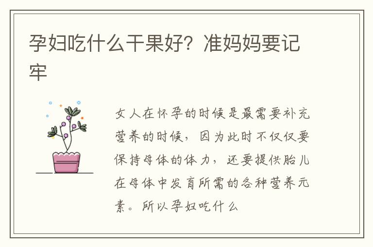 孕妇吃什么干果好？准妈妈要记牢
