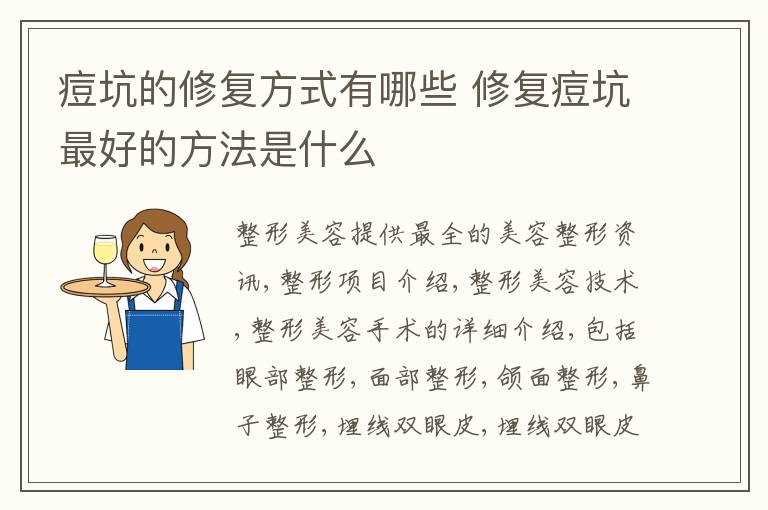 痘坑的修复方式有哪些 修复痘坑最好的方法是什么
