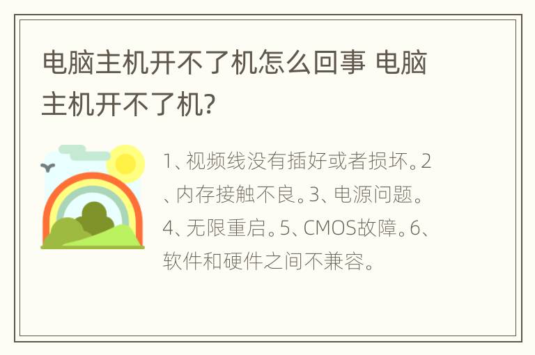 电脑主机开不了机怎么回事 电脑主机开不了机?
