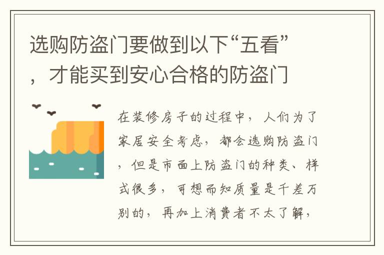 选购防盗门要做到以下“五看”，才能买到安心合格的防盗门