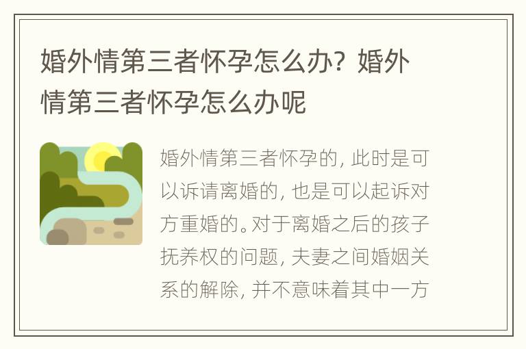 婚外情第三者怀孕怎么办？ 婚外情第三者怀孕怎么办呢