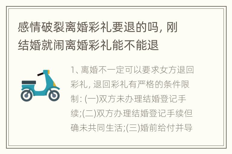感情破裂离婚彩礼要退的吗，刚结婚就闹离婚彩礼能不能退