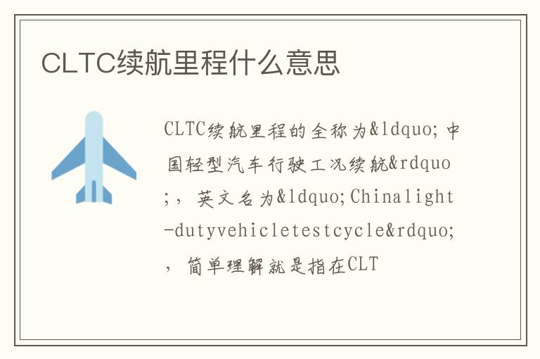 CLTC续航里程什么意思