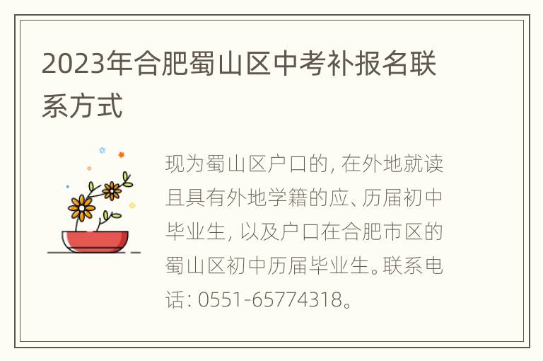 2023年合肥蜀山区中考补报名联系方式
