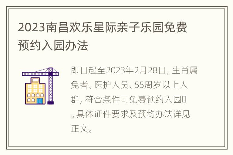 2023南昌欢乐星际亲子乐园免费预约入园办法