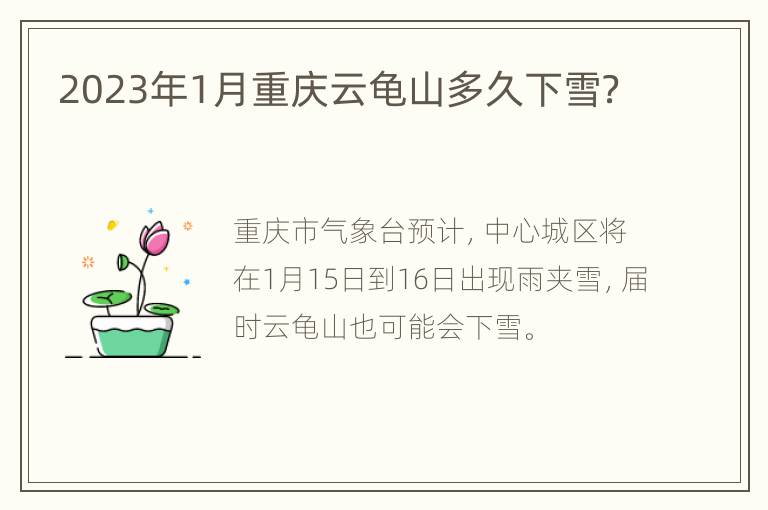 2023年1月重庆云龟山多久下雪？
