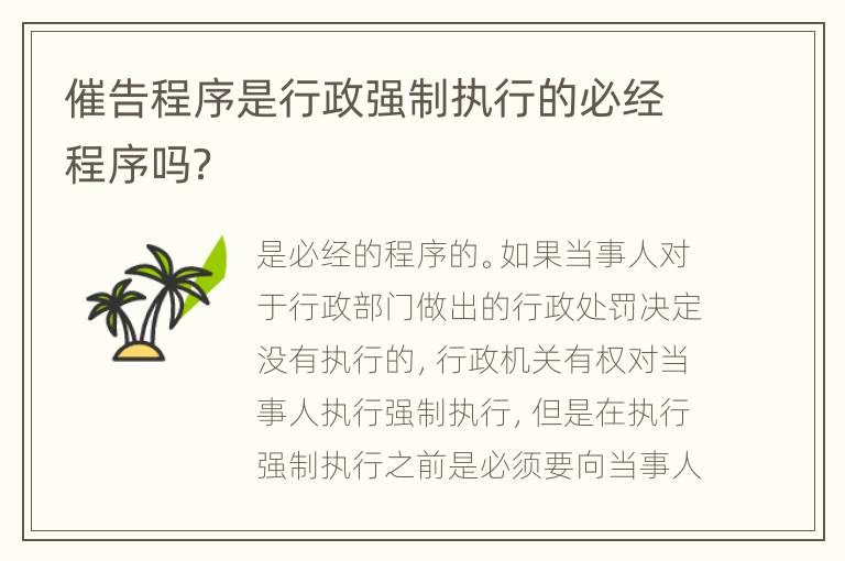 催告程序是行政强制执行的必经程序吗？