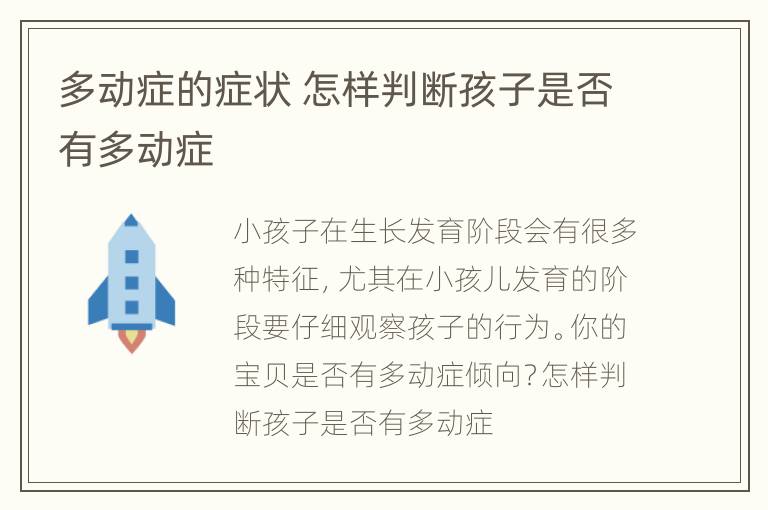 多动症的症状 怎样判断孩子是否有多动症