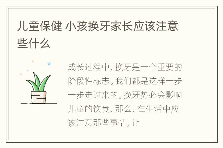 儿童保健 小孩换牙家长应该注意些什么