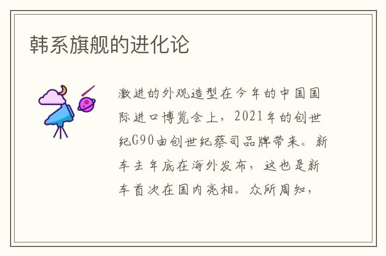 韩系旗舰的进化论