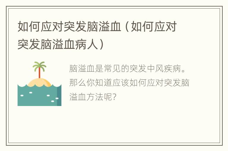 如何应对突发脑溢血（如何应对突发脑溢血病人）